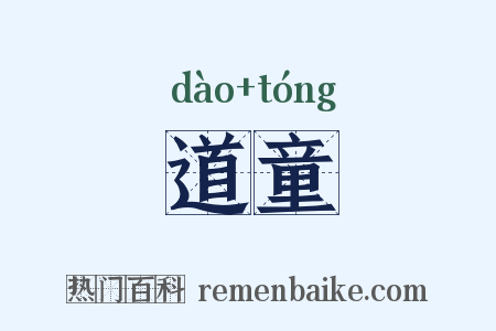 道童是什么意思的图片